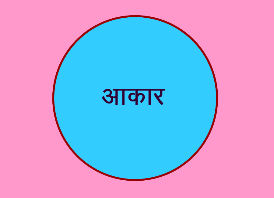 आकार