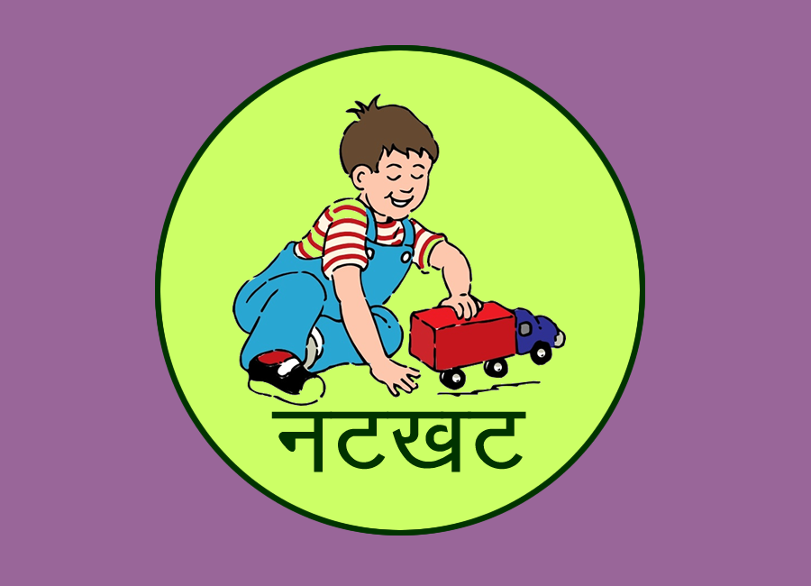 नटखट