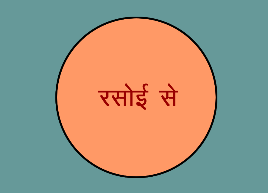 रसोई से